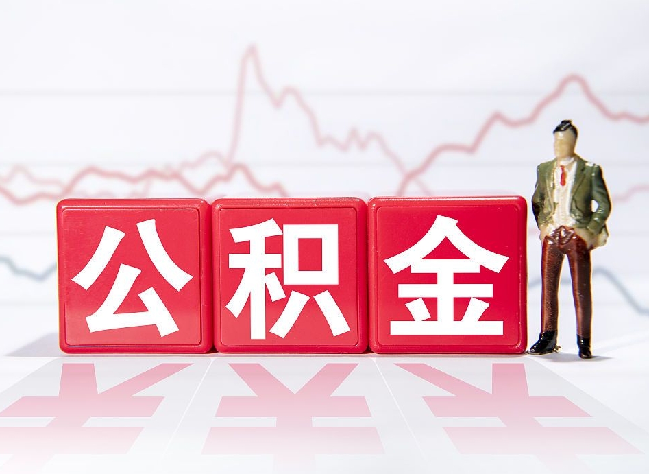 东平公积金封存怎么提出来（公积金封存如何提取现金）