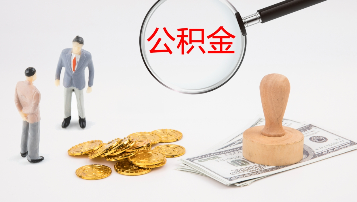 东平辞职怎么领取公积金（辞职领取住房公积金）