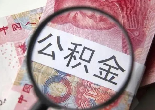 东平公积金领取怎么领取（领取公积金流程）