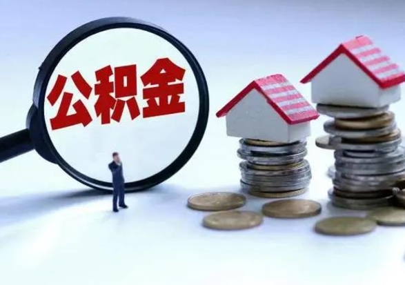 东平个人公积金取（如何取个人公积金账户资金）