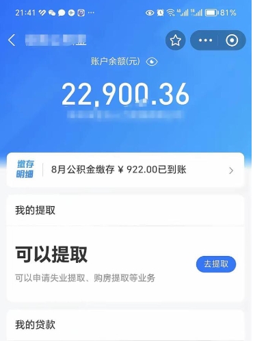 东平封存了公积金怎么取出来（已经封存了的公积金怎么提取）