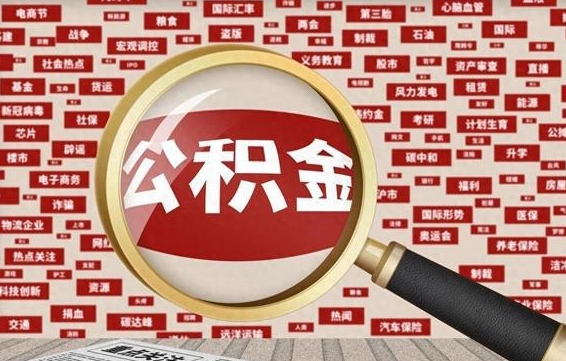 东平公积金封存了怎么取出来（住房公积金封存了怎么取出来）